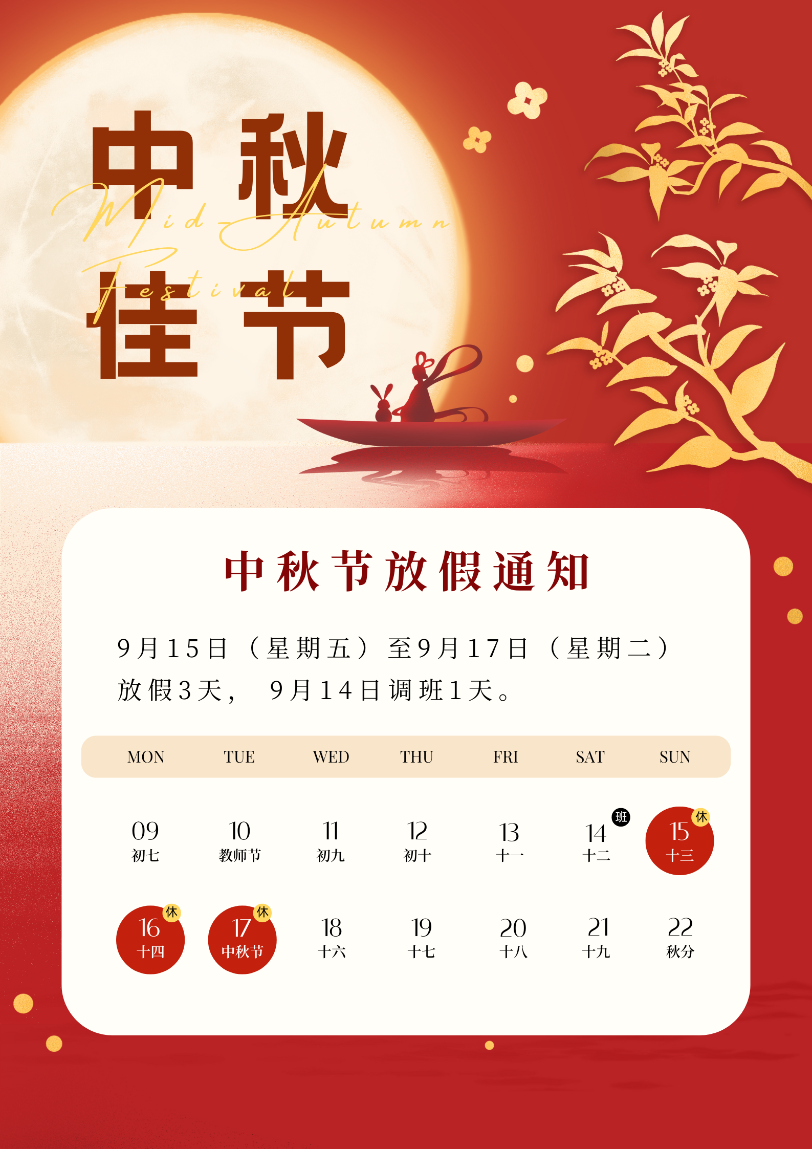 金紅色月亮嫦娥剪影現代中秋節放假通知中文海報.png